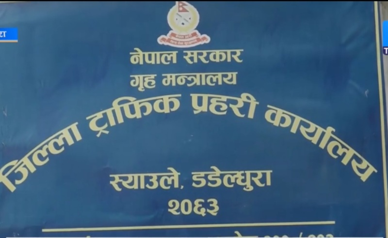 डडेल्धुरामा ट्राफिक नियम उल्लंघन गर्ने १ हजार ५ सय ५९ सवारी कारबाहीमा