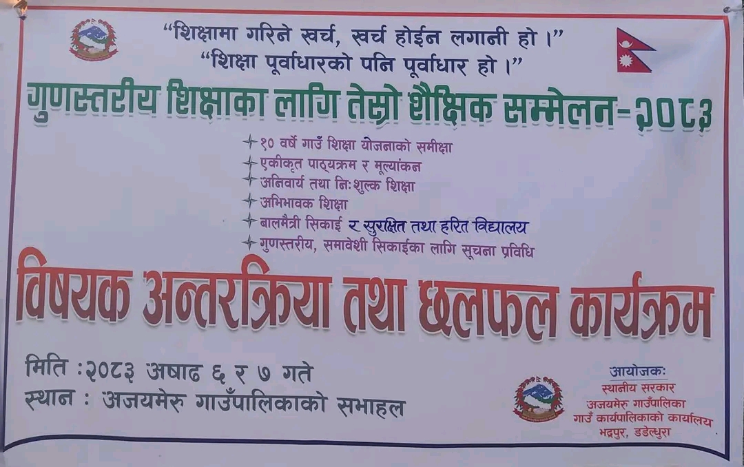 गुणस्तरीय शिक्षाको खोजीमा अजयमेरु, तेस्रो शैक्षिक सम्मेलन सुरु
