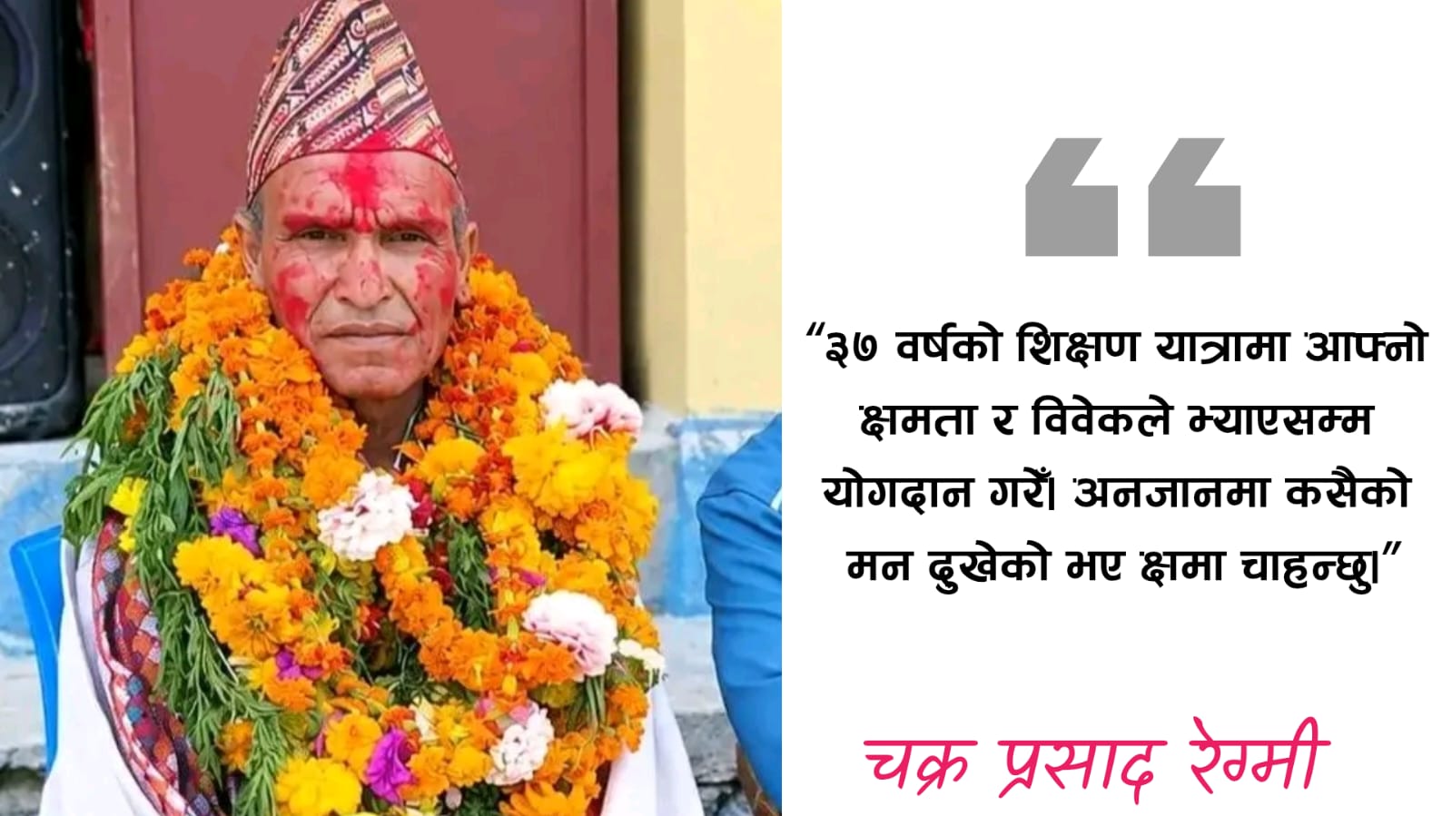 ‘रेग्मी सर’को अवकाश, शैक्षिक योगदानको सम्झना