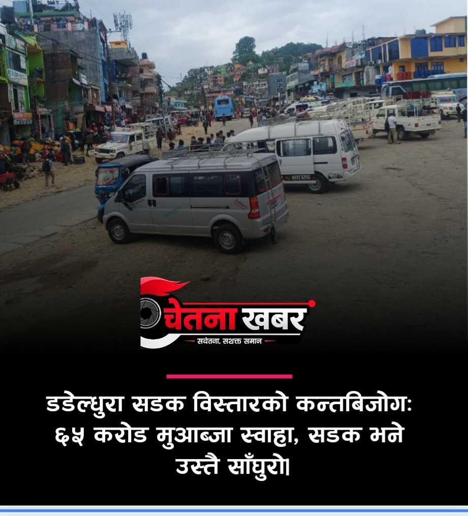 डडेल्धुरा सडक विस्तारको कन्तबिजोग: ६५ करोड मुआब्जा स्वाहा, सडक भने उस्तै साँघुरो