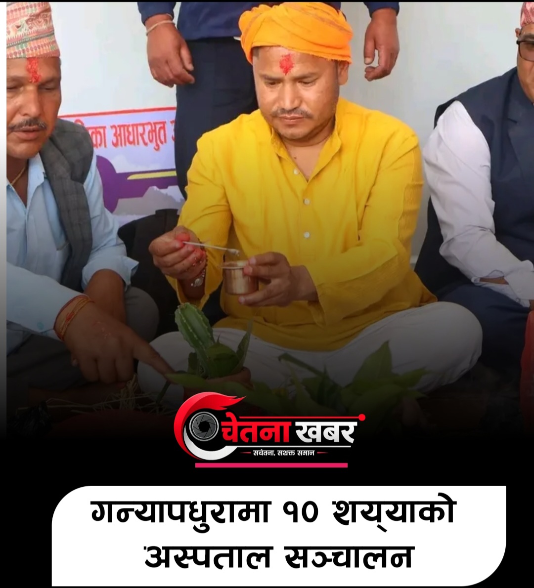 गन्यापधुरामा १० शय्याको अस्पताल सन्चालनमा