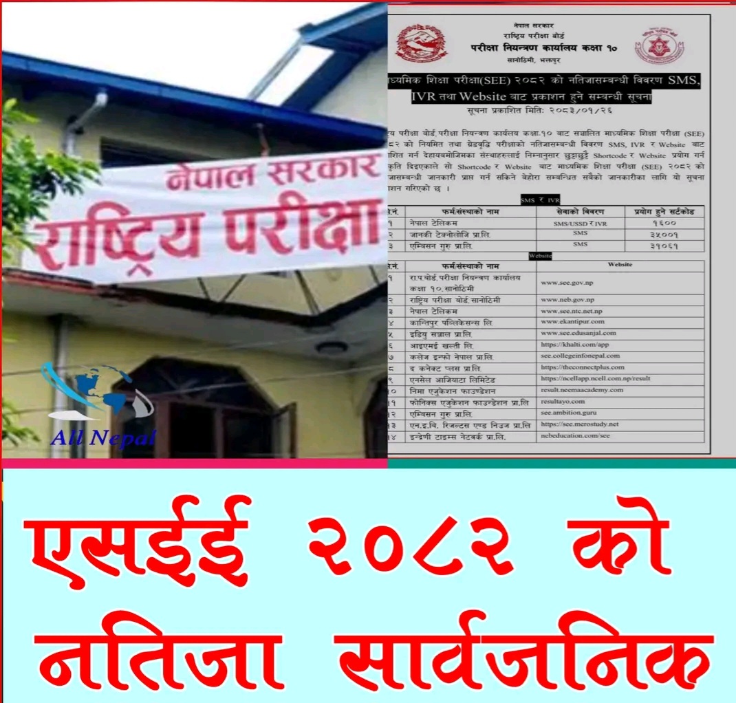 एसईईको नतिजा सार्वजनिक