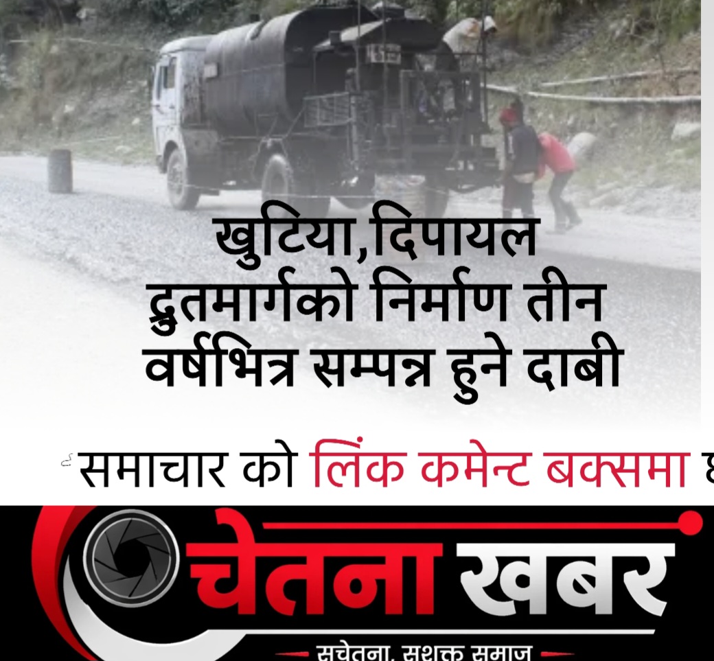 खुटिया–दिपायल सडकका लागि ५० करोड, तीन वर्षमा सम्पन्न गर्ने लक्ष्य