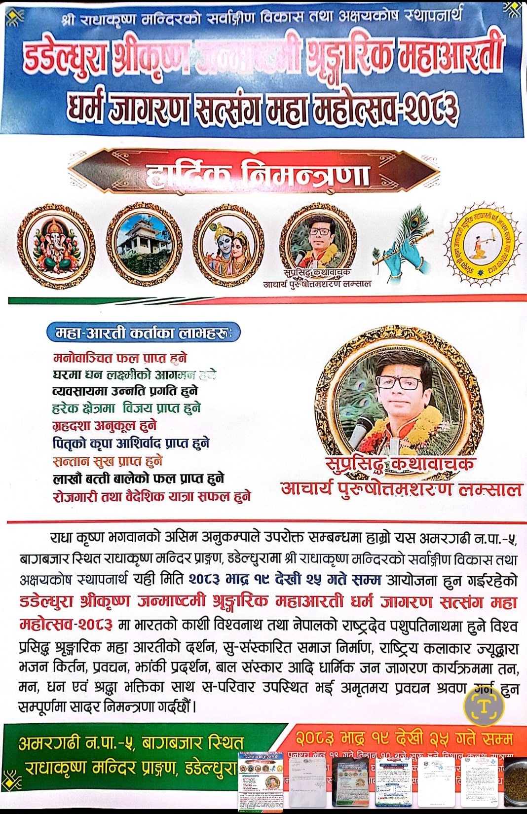 डडेल्धुरामा भाद्र १९ देखि ‘श्रीकृष्ण जन्माष्टमी शृङ्गारिक महाआरती तथा धर्म जागरण सत्संग महा महोत्सव’ आयोजना हुने