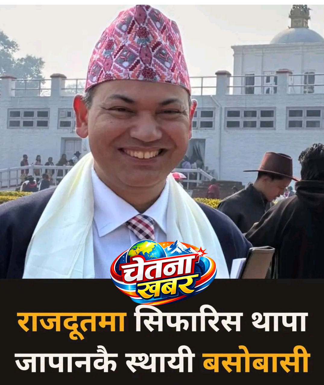 जापानको स्थायी बासिन्दा, नेपालको प्रस्तावित राजदूत