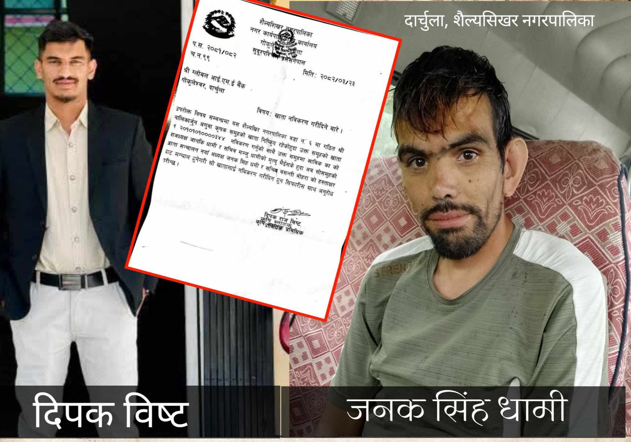 शैल्यशिखरका मेयरका छोरा जनक सिंह द्वारा जीवित व्यक्तिलाई मृत प्रमाणित गरी बैंकमा चेक साट्ने प्रयास