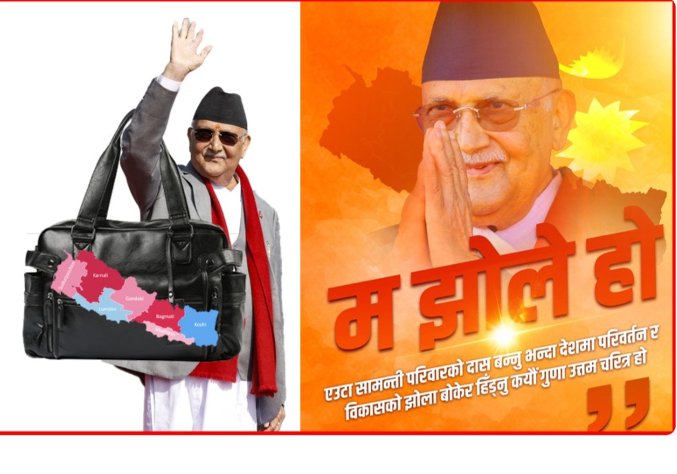 देशको ‘झोले’ कहिले बन्ने केपी ओली ज्यू !