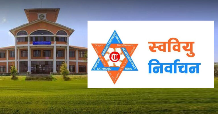 चैत्र २० भित्र स्ववियु  निर्वाचन सक्न त्रिवि प्रशासनको  निर्देशन