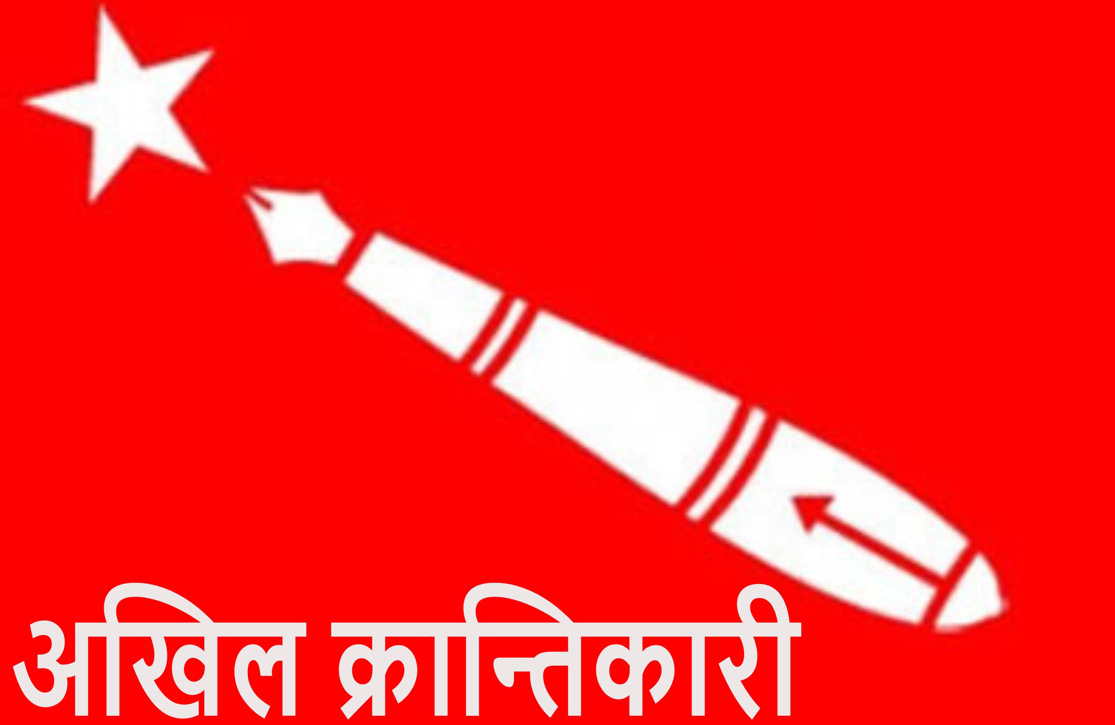 अखिल (क्रान्तिकारी) बाट बाहिरिएका विद्यार्थी नेताहरुलाई पार्टीको जिम्मेवारी  (सूचीसहित)