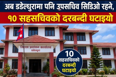 डडेल्धुरामा अब उपसचिव सिडिओ रहने