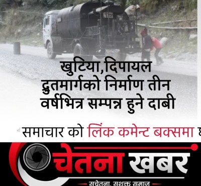खुटिया–दिपायल सडकका लागि ५० करोड, तीन वर्षमा सम्पन्न गर्ने लक्ष्य