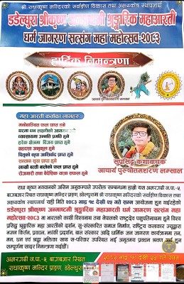 डडेल्धुरामा भाद्र १९ देखि ‘श्रीकृष्ण जन्माष्टमी शृङ्गारिक महाआरती तथा धर्म जागरण सत्संग महा महोत्सव’ आयोजना हुने
