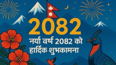 आजबाट नयाँ वर्ष २०८२ आरम्भ,हर्षोल्लास साथ मनाइँदै